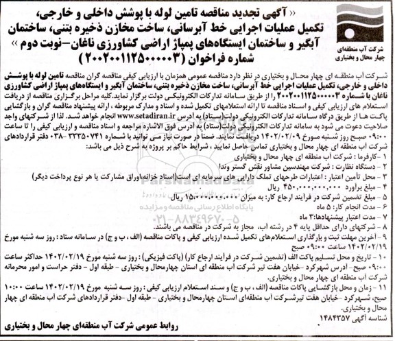 مناقصه تامین لوله با پوشش داخلی و خارجی، تکمیل عملیات اجرایی خط آبرسانی...نوبت دوم