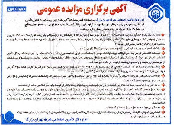 مزایده فروش یک واحد آپارتمان با پلاک ثبتی شماره 200 فرعی از 3701 اصلی