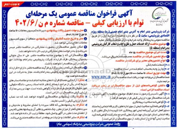 فراخوان مناقصه ارائه خدمات حمل و نقل و ایاب و ذهاب کارکنان  -نوبت دوم