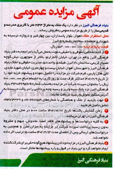 مزایده فروش ملک به متراژ 2143 متر با کاربری مدرسه و قدیمی ساز