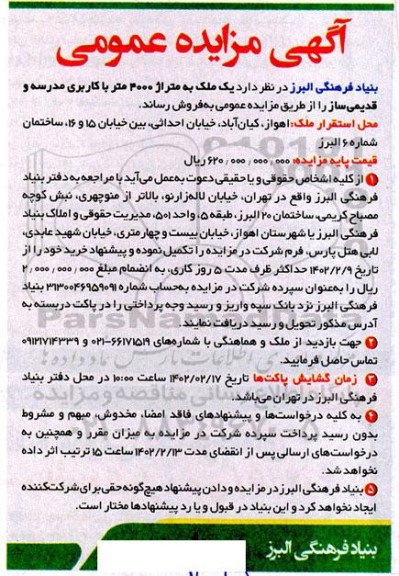 مزایده فروش ملک به متراژ 4000 متر با کاربری مدرسه و قدیمی ساز