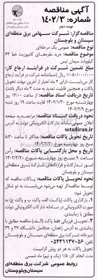مناقصه خرید مقره های کامپوزیت -نوبت دوم