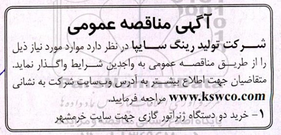 مناقصه خرید دو دستگاه ژنراتور گازی