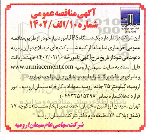مناقصه یکدستگاه UPS 