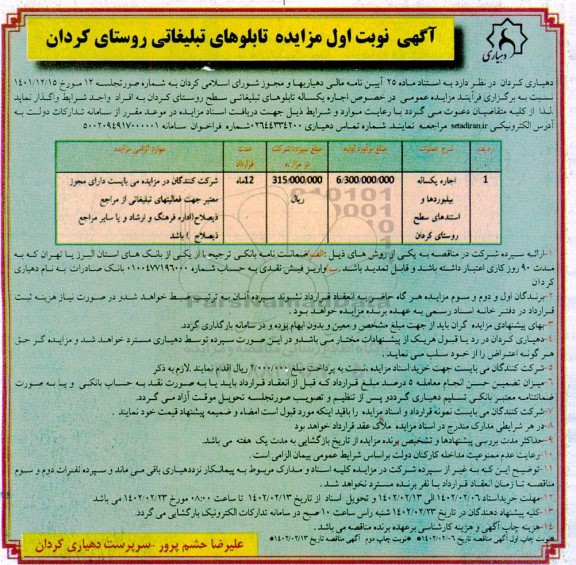 مزایده اجاره یکساله تابلوهای تبلیغاتی سطح روستای ...