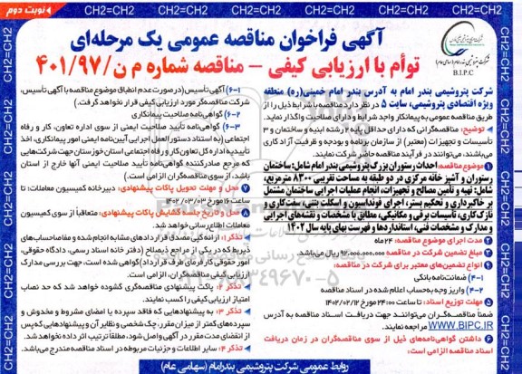فراخوان مناقصه احداث رستوران بزرگ پتروشیمی  - نوبت دوم 