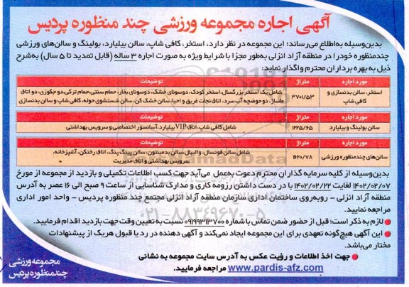 آگهی اجاره مجموعه ورزشی چند منظوره پردیس