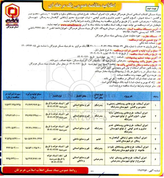 اطلاعیه مناقصه اجرای آسفالت طرح روستاهای ...- نوبت دوم 