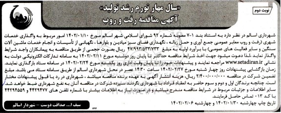 مناقصه رفت و روب  - نوبت دوم 