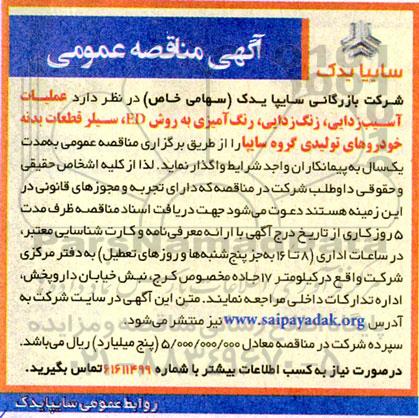 مناقصه عمومی عملیات آسیب زدایی، زنگ زدایی، رنگ آمیزی به روش ED...