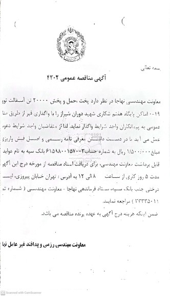 مناقصه پخت، حمل و پخش 20000 تن آسفالت توپکای 19-0 