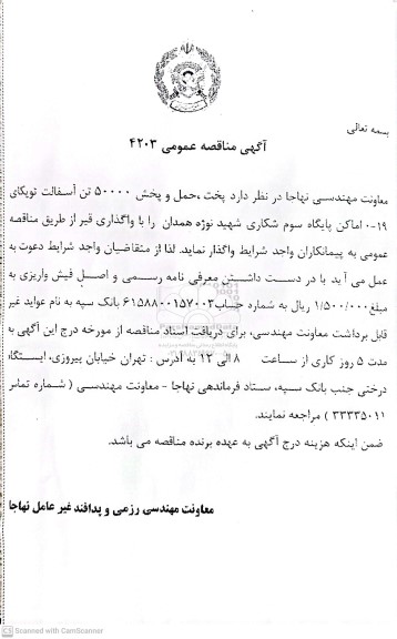 مناقصه پخت، حمل و پخش 50000 تن آسفالت توپکای 19-0 