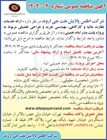 مناقصه ارائه خدمات نظارت عالیه و کارگاهی، مهندسی خرید و طراحی تفضیلی مربوط به پروژه پلنت