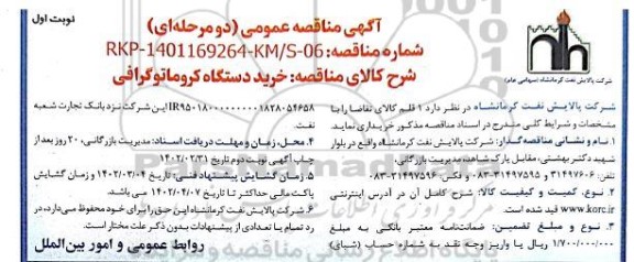 مناقصه  خرید دستگاه کروماتوگرافی 