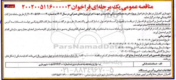 مناقصه خرید مصالح سنگی دانه بندی جهت اجرای پروژه های عمرانی