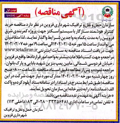 مناقصه خرید کنترلر هوشمند سازگار با سیستم اسکتز 