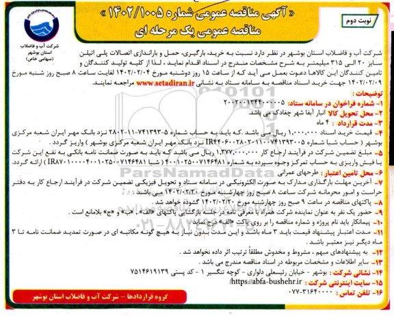 مناقصه خرید، بارگیری، حمل و باراندازی اتصالات پلی اتیلن سایز 20 الی 315 میلیمتر- نوبت دوم