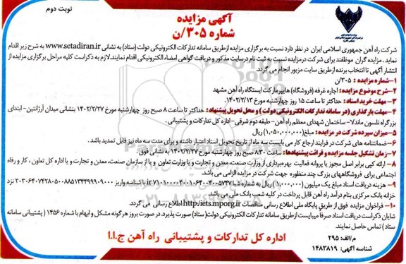 مزایده اجاره غرفه (فروشگاه) هایپرمارکت - نوبت دوم