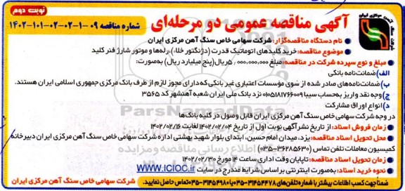 مناقصه خرید کلیدهای اتوماتیک قدرت (دژنگتور خلأ)، رله ها و موتور شارژ فنر کلید- نوبت دوم 