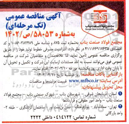 مناقصه تامین آنتراسیت مصرفی خطوط تولید 