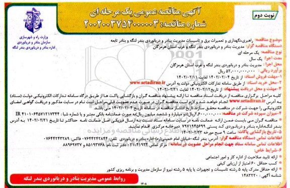 مناقصه راهبری، نگهداری و تعمیرات برق و تاسیسات مدیریت بنادر و دریانوردی - نوبت دوم