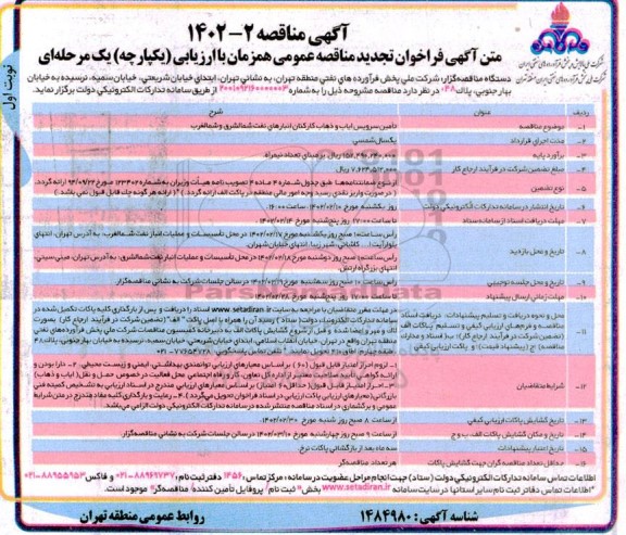 تجدید مناقصه تامین سرویس ایاب و ذهاب کارکنان انبارهای نفت شمالشرق و شمالغرب 
