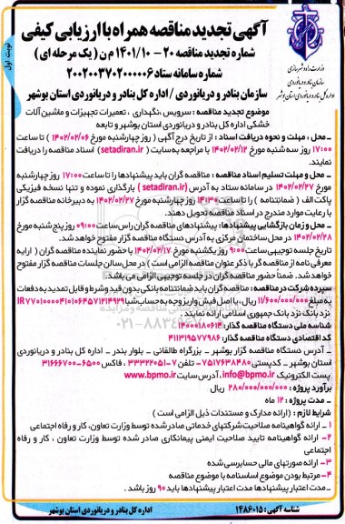 تجدید مناقصه سرویس، نگهداری، تعمیرات تجهیزات و ماشین آلات خشکی 