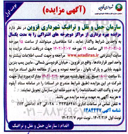 مزایده بهره برداری از مراکز دوچرخه های اشتراکی