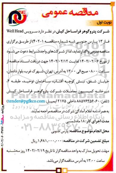 مناقصه سرویس well head فاز 13 