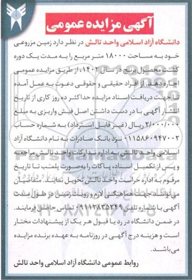 مزایده اجاره زمین مزروعی