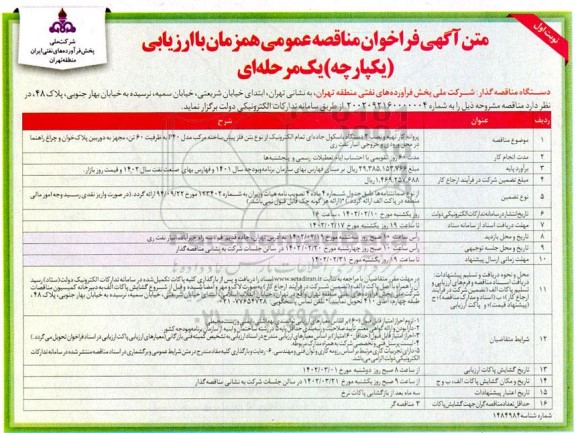 مناقصه پروانه کار تهیه و نصب 2 دستگاه باسکول جاده ای تمام الکترونیک