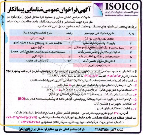 فراخوان عمومی شناسایی پیمانکار تعویض ورق (استیل ورک)... - نوبت دوم 
