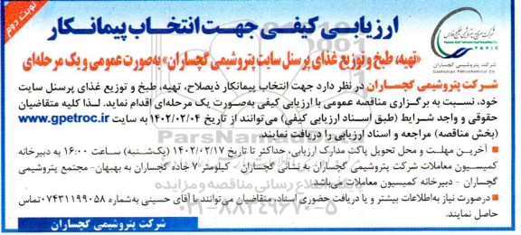 مناقصه انتخاب پیمانکار تهیه ، طبخ و توزیع غذای پرسنل سایت - نوبت دوم