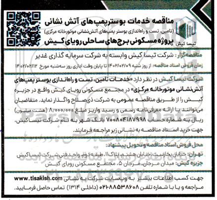 مناقصه خدمات بوسترپمپ های آتش نشانی ..