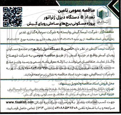 مناقصه عمومی تامین تعداد 5 دستگاه دیزل ژنراتور پروژه مسکونی