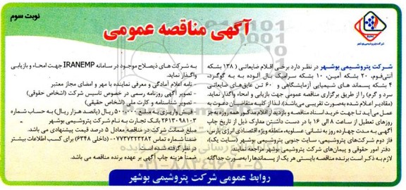 مناقصه اقلام ضایعاتی 138 بشکه آنتی فوم، 20 بشکه آمین، 10 بشکه سرامیک ​​​​​​...​- نوبت سوم 