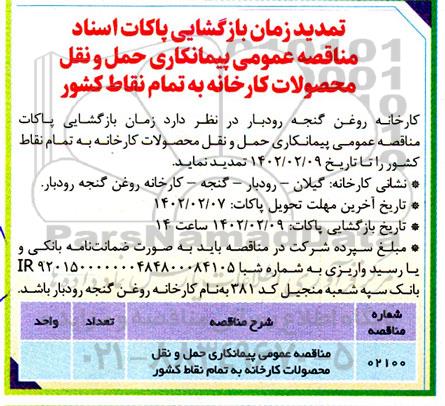 تمدید زمان مناقصه پیمانکاری حمل و نقل محصولات کارخانه به تمام نقاط کشور