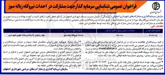 فراخوان عمومی شناسایی سرمایه گذار جهت مشارکت در احداث نیروگاه زباله سوز