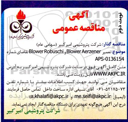 مناقصه تعمیر blower aerzener و blower robuschi - نوبت دوم
