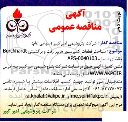 مناقصه ساخت قطعات کمپرسور هایپر رفت و برگشتی Burckhardt- نوبت دوم
