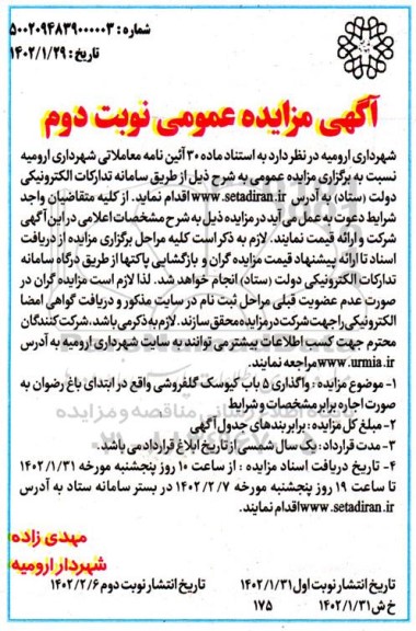 مزایده واگذاری 5 باب کیوسک گلفروشی واقع در ابتدای باغ رضوان نوبت دوم