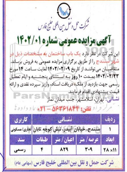 مزایده فروش یک باب ساختمان مساحت 309 مترمربع