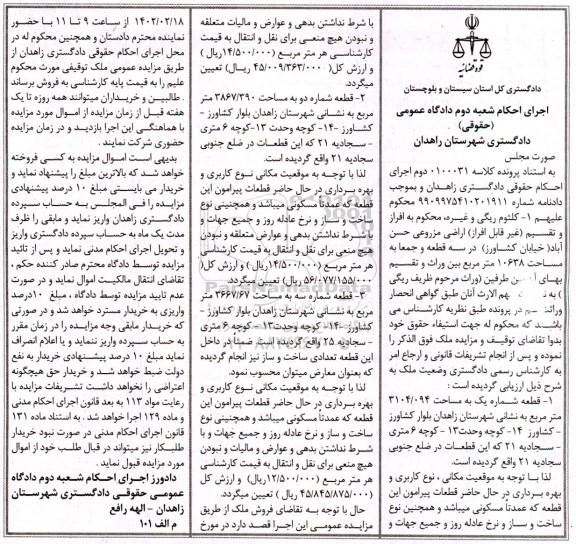 مزایده فروش اراضی مزروعی در سه قطعه