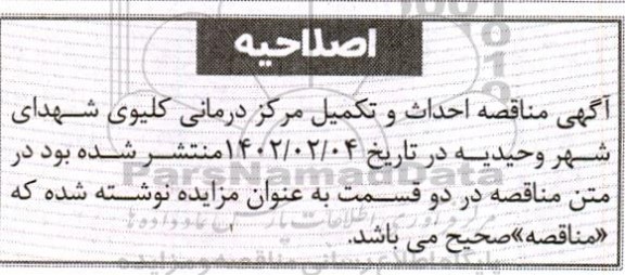 اصلاحیه مناقصه احداث و تکمیل مرکز درمانی کلیوی 