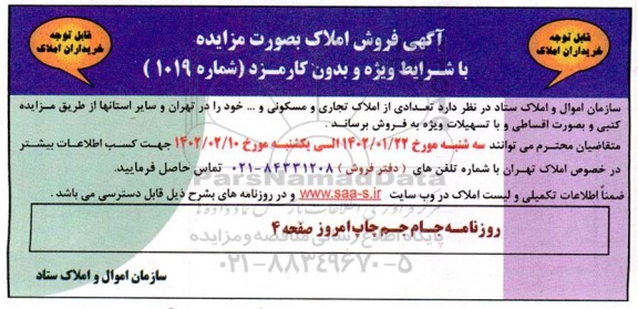 مزایده تعدادی از املاک تجاری و مسکونی و.... 