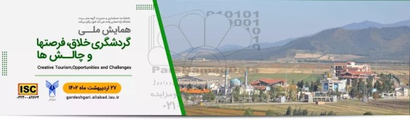 همایش ملی گردشگری خلاق ، فرصت ها و چالش ها