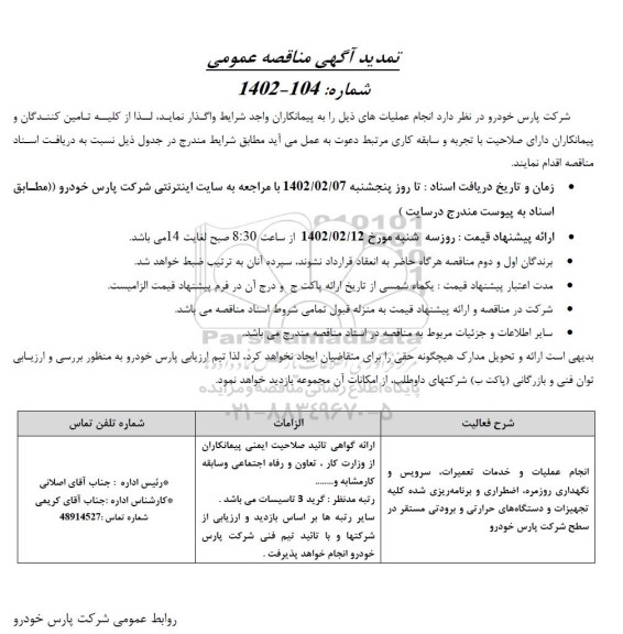 تمدید مناقصه انجام عملیات و خدمات تعمیرات، سرویس و نگهداری روزمره، ...