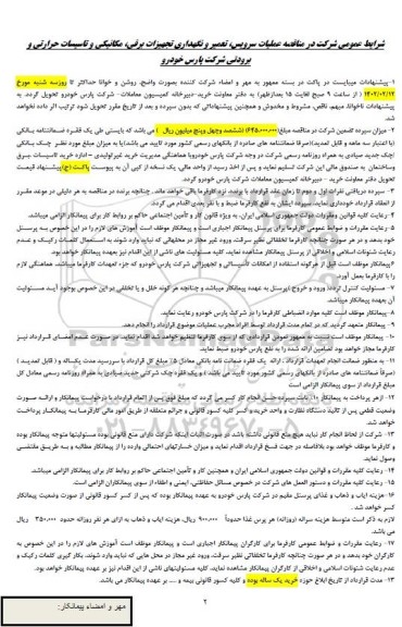 مناقصه عملیات سرویس، تعمیر و نگهداری تجهیزات برقی، مکانیکی و تاسیسات حرارتی و برودتی 
