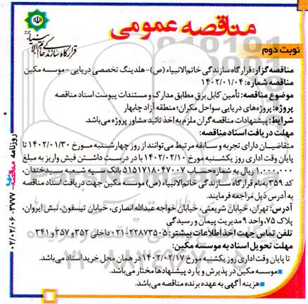 مناقصه تامین کابل برق نوبت دوم 