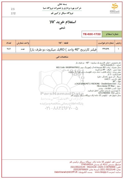 استعلام فیلتر کارتریج 40 واحد RO یک میکرون دو طرف باز
